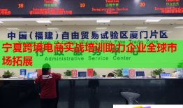 寧夏跨境電商實(shí)戰(zhàn)培訓(xùn)助力企業(yè)全球市場(chǎng)拓展
