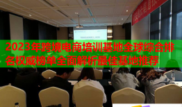 2023年跨境電商培訓(xùn)基地全球綜合排名權(quán)威榜單全面解析最佳基地推薦
