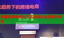 英國跨境電商出口實(shí)戰(zhàn)培訓(xùn)全面提升課程