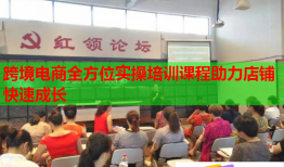 跨境電商全方位實操培訓課程助力店鋪快速成長