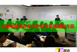 跨境電商培訓(xùn)合作協(xié)議及實(shí)施細(xì)則方案