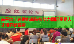 南開(kāi)培訓(xùn)跨境電商院校助力國(guó)際貿(mào)易人才培養(yǎng)新篇章