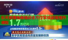 樂天跨境電商培訓(xùn)全方位實戰(zhàn)運營提升課程