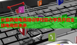 長(zhǎng)春跨境電商培訓(xùn)學(xué)校助力學(xué)員開(kāi)啟全球電商新未來(lái)