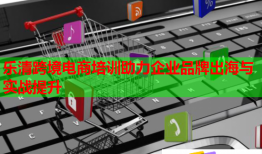 樂清跨境電商培訓(xùn)助力企業(yè)品牌出海與實戰(zhàn)提升