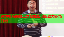 跨境電商實戰(zhàn)運營全能培訓班助力職場升級