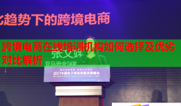 跨境電商在線培訓機構如何選擇及優(yōu)劣對比解析