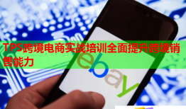 TPS跨境電商實戰(zhàn)培訓(xùn)全面提升跨境銷售能力