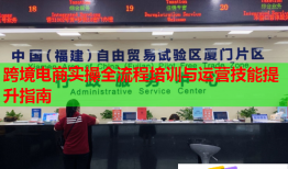 跨境電商實(shí)操全流程培訓(xùn)與運(yùn)營技能提升指南