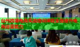 臺(tái)州跨境電商實(shí)戰(zhàn)培訓(xùn)課程全面提升電商運(yùn)營(yíng)能力