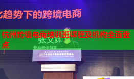 杭州跨境電商培訓(xùn)班課程及機(jī)構(gòu)全面盤點(diǎn)