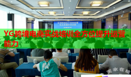 YG跨境電商實(shí)戰(zhàn)培訓(xùn)全方位提升運(yùn)營能力