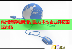禹州跨境電商培訓(xùn)助力本地企業(yè)開拓國(guó)際市場(chǎng)