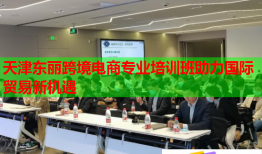 天津東麗跨境電商專業(yè)培訓(xùn)班助力國際貿(mào)易新機遇
