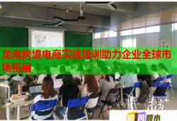 龍南跨境電商實戰(zhàn)培訓助力企業(yè)全球市場拓展