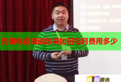 跨境電商培訓(xùn)效果如何每月費(fèi)用多少