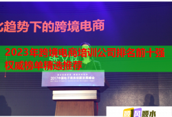 2023年跨境電商培訓(xùn)公司排名前十強(qiáng)權(quán)威榜單精選推薦