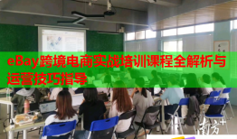 eBay跨境電商實戰(zhàn)培訓課程全解析與運營技巧指導