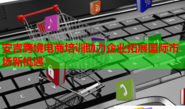 安吉跨境電商培訓(xùn)助力企業(yè)拓展國際市場新機(jī)遇