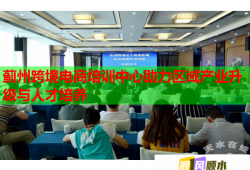 薊州跨境電商培訓中心助力區(qū)域產(chǎn)業(yè)升級與人才培養(yǎng)