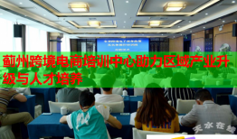 薊州跨境電商培訓中心助力區(qū)域產業(yè)升級與人才培養(yǎng)