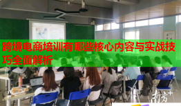 跨境電商培訓(xùn)有哪些核心內(nèi)容與實戰(zhàn)技巧全面解析