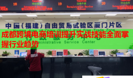 成都跨境電商培訓(xùn)提升實(shí)戰(zhàn)技能全面掌握行業(yè)趨勢