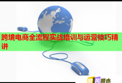 跨境電商全流程實戰(zhàn)培訓與運營技巧精講