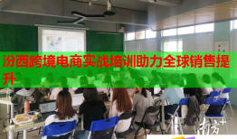 汾西跨境電商實(shí)戰(zhàn)培訓(xùn)助力全球銷售提升