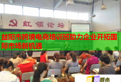 益陽市跨境電商培訓班助力企業(yè)開拓國際市場新機遇