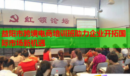 益陽市跨境電商培訓(xùn)班助力企業(yè)開拓國(guó)際市場(chǎng)新機(jī)遇