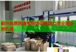 薊州免費(fèi)跨境電商培訓(xùn)班助力創(chuàng)業(yè)就業(yè)新機(jī)遇
