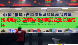 跨境電商實戰(zhàn)輔導(dǎo)培訓(xùn)助力企業(yè)快速成長