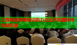 江西電商跨境培訓(xùn)助力企業(yè)開(kāi)拓國(guó)際市場(chǎng)新機(jī)遇