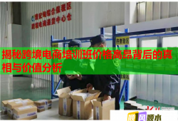 揭秘跨境電商培訓(xùn)班價(jià)格高昂背后的真相與價(jià)值分析