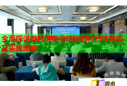 全面探討做跨境電商培訓(xùn)的可行性效果及實(shí)施策略