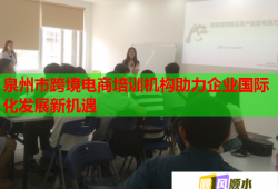 泉州市跨境電商培訓機構助力企業(yè)國際化發(fā)展新機遇