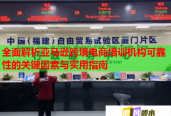 全面解析亞馬遜跨境電商培訓機構可靠性的關鍵因素與實用指南