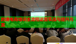 跨境電商培訓(xùn)全流程運(yùn)營實(shí)戰(zhàn)與提升方案