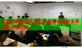 天津跨境電商亞馬遜實(shí)戰(zhàn)培訓(xùn)課程全面提升銷售技能