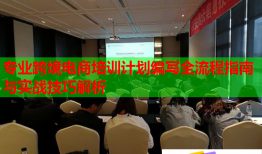 專業(yè)跨境電商培訓(xùn)計劃編寫全流程指南與實戰(zhàn)技巧解析