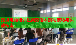跨境電商培訓(xùn)班高效話(huà)術(shù)撰寫(xiě)技巧與實(shí)戰(zhàn)指南