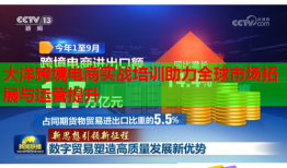 大洋跨境電商實(shí)戰(zhàn)培訓(xùn)助力全球市場拓展與運(yùn)營提升