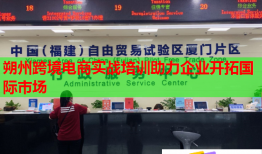 朔州跨境電商實戰(zhàn)培訓(xùn)助力企業(yè)開拓國際市場