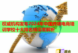 權(quán)威機(jī)構(gòu)發(fā)布2024年中國(guó)跨境電商培訓(xùn)學(xué)校十大排名榜深度解析