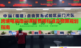 跨境電商培訓(xùn)課程費用標(biāo)準(zhǔn)及預(yù)算規(guī)劃指南