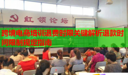 跨境電商培訓(xùn)退費時限關(guān)鍵解析退款時間限制規(guī)定指南
