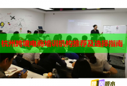 杭州跨境電商培訓(xùn)機構(gòu)推薦及選擇指南