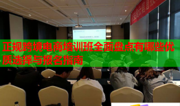 正規(guī)跨境電商培訓(xùn)班全面盤點(diǎn)有哪些優(yōu)質(zhì)選擇與報(bào)名指南