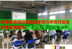 跨境電商培訓(xùn)圓滿結(jié)束助力學(xué)員開啟全球貿(mào)易新篇章